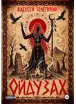 Алексей Зелепукин - Ойдузах