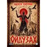 Постер книги Ойдузах
