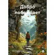 Постер книги Добро побеждает зло