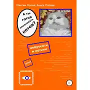 Постер книги А ты готов опознавать котов? Нейросети и котики – детям