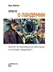 Олег Фейгин - Просто о пандемии. Наступит ли коронавирусный Армагеддон, и кто выйдет победителем?
