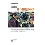 Постер книги Просто о пандемии. Наступит ли коронавирусный Армагеддон, и кто выйдет победителем?