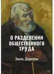 Эмиль Дюркгейм - О разделении общественного труда | Избранное