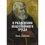 Постер книги О разделении общественного труда | Избранное