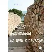 Постер книги Цифровая фотография – на пути к пейзажу