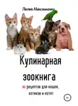 Лилия Максименко - Кулинарная зоокнига. 90 рецептов для кошек, котиков и котят