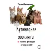 Постер книги Кулинарная зоокнига. 90 рецептов для кошек, котиков и котят
