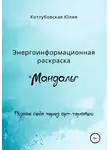 Юлия Котлубовская - Энергоинформационная раскраска «Мандалы»