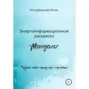 Постер книги Энергоинформационная раскраска «Мандалы»