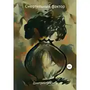 Постер книги Смертельный фактор
