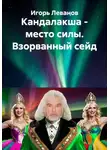 Игорь Леванов - Кандалакша - место силы. Взорванный сейд