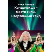 Постер книги Кандалакша - место силы. Взорванный сейд