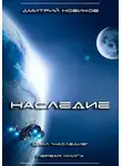 Дмитрий Новиков - Наследие. Книга первая