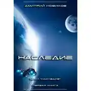 Постер книги Наследие. Книга первая
