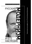 Автор Неизвестен - Русский модернизм и его наследие. Коллективная монография в честь 70-летия Н. А. Богомолова