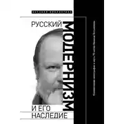 Постер книги Русский модернизм и его наследие. Коллективная монография в честь 70-летия Н. А. Богомолова
