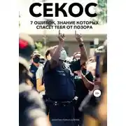 Постер книги Операция «Секс». 7 ошибок, знание которых спасет тебя от позора