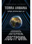 Александр Поляков - Terra Urbana. Города, которые мы п…м