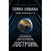 Постер книги Terra Urbana. Города, которые мы п…м
