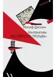Иосиф Дискин - Альтернативы «российского прорыва»