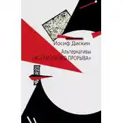Постер книги Альтернативы «российского прорыва»