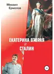 Михаил Ермолов - Екатерина Вторая и Сталин