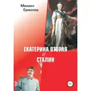Постер книги Екатерина Вторая и Сталин
