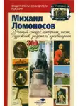 Андрей Шолохов - Михаил Ломоносов: учёный-энциклопедист, поэт, художник, радетель просвещения