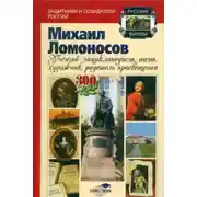 Постер книги Михаил Ломоносов: учёный-энциклопедист, поэт, художник, радетель просвещения