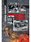 Юлия Кантор - Невидимый фронт. Музеи России в 1941–1945 гг.