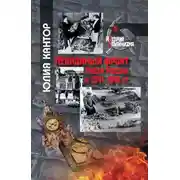 Постер книги Невидимый фронт. Музеи России в 1941–1945 гг.
