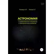 Постер книги Астрономия в увлекательном изложении и занимательных вопросах