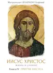 митрополит Иларион (Алфеев) - Иисус Христос. Жизнь и учение. Книга IV. Притчи Иисуса