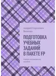 Андрей Величко - ПОДГОТОВКА УЧЕБНЫХ ЗАДАНИЙ В ПАКЕТЕ FP. Учебно-методическое пособие