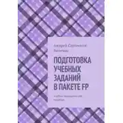 Постер книги ПОДГОТОВКА УЧЕБНЫХ ЗАДАНИЙ В ПАКЕТЕ FP. Учебно-методическое пособие