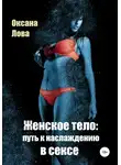 Оксана Лова - Женское тело: путь к наслаждению в сексе