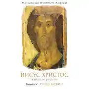 Постер книги Иисус Христос: Жизнь и учение. Книга V. Агнец Божий