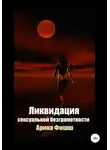 Арина Фишш - Ликвидация сексуальной безграмотности