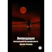 Постер книги Ликвидация сексуальной безграмотности