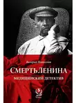 Валерий Новоселов - Смерть Ленина. Медицинский детектив