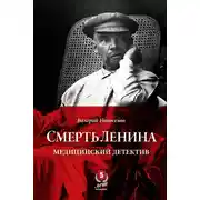 Постер книги Смерть Ленина. Медицинский детектив