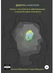 Наталия Морозова - Девочка-хамелеон. Жизнь с психическим заболеванием, а также история излечения