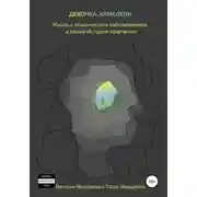 Постер книги Девочка-хамелеон. Жизнь с психическим заболеванием, а также история излечения