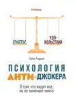 Павел Андреев - Психология Анти-Джокера. О том, что видят все, но не замечает никто