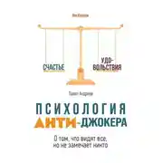 Постер книги Психология Анти-Джокера. О том, что видят все, но не замечает никто