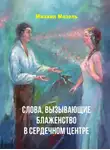 Михаил Мозоль - Слова, вызывающие блаженство в сердечном центре