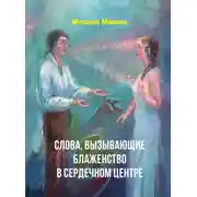 Постер книги Слова, вызывающие блаженство в сердечном центре