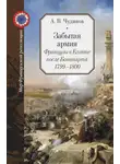 Александр Чудинов - Забытая армия. Французы в Египте после Бонапарта. 1799 – 1800