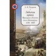 Постер книги Забытая армия. Французы в Египте после Бонапарта. 1799 – 1800
