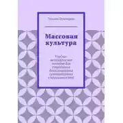 Постер книги Массовая культура. Учебно-методическое пособие для студентов бакалавриата гуманитарных специальностей